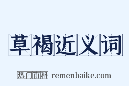 草褐近义词是什么意思的图片